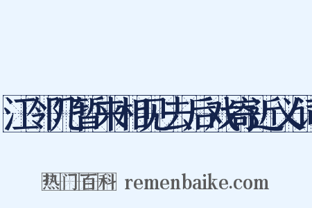 江邻几暂来相见去后戏寄近义词是什么意思的图片